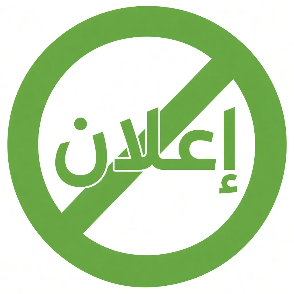 بدون إعلانات مزعجة